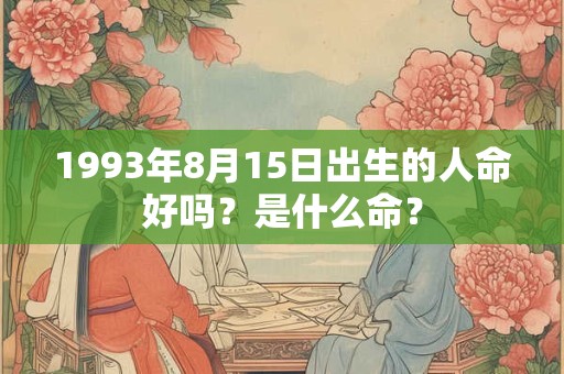 1993年8月15日出生的人命好吗？是什么命？