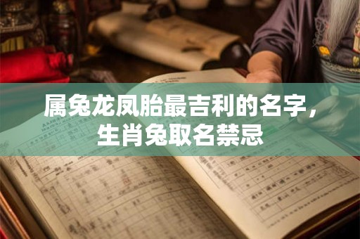 属兔龙凤胎最吉利的名字，生肖兔取名禁忌