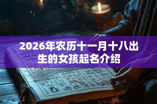 2026年农历十一月十八出生的女孩起名介绍