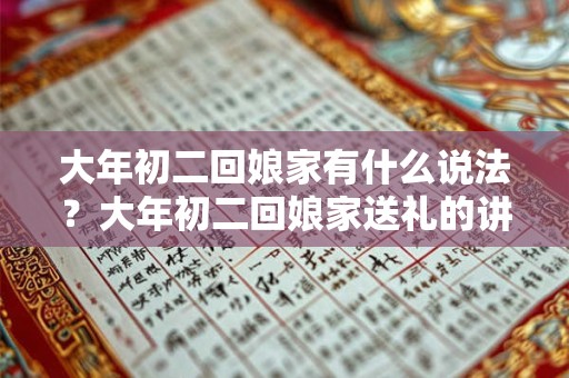 大年初二回娘家有什么说法？大年初二回娘家送礼的讲究