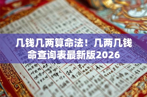 几钱几两算命法！几两几钱命查询表最新版2026