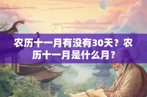 农历十一月有没有30天？农历十一月是什么月？