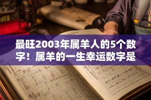 最旺2003年属羊人的5个数字！属羊的一生幸运数字是哪几个？
