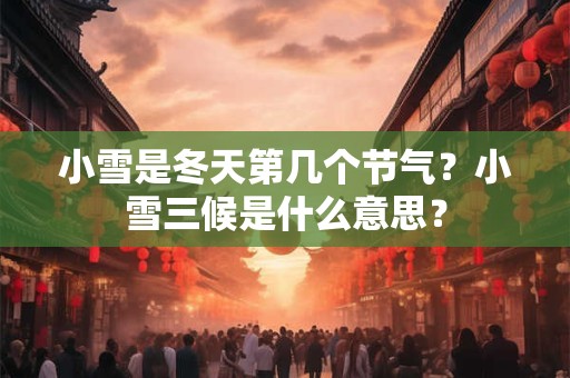小雪是冬天第几个节气?小雪三候是什么意思? 小雪是冬天第几个节气?小雪三候是什么意思?