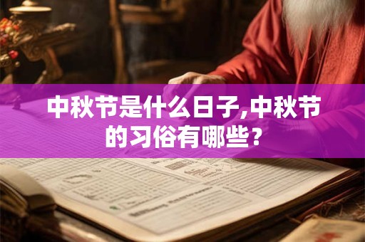 中秋节是什么日子,中秋节的习俗有哪些？