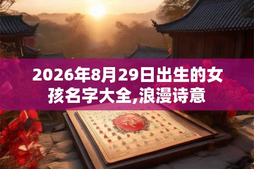 2026年8月29日出生的女孩名字大全,浪漫诗意