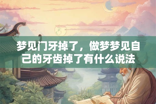梦见门牙掉了，做梦梦见自己的牙齿掉了有什么说法