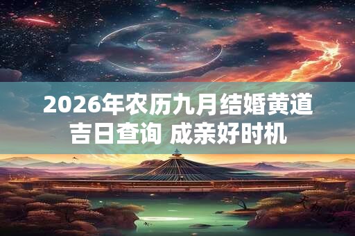 2026年农历九月结婚黄道吉日查询 成亲好时机