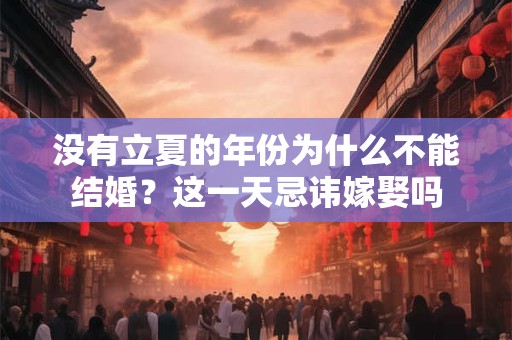 没有立夏的年份为什么不能结婚？这一天忌讳嫁娶吗