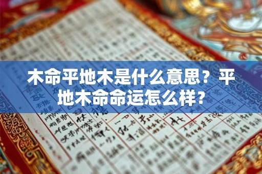 木命平地木是什么意思？平地木命命运怎么样？