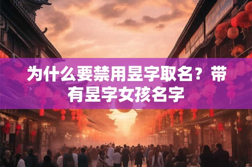 为什么要禁用昱字取名？带有昱字女孩名字