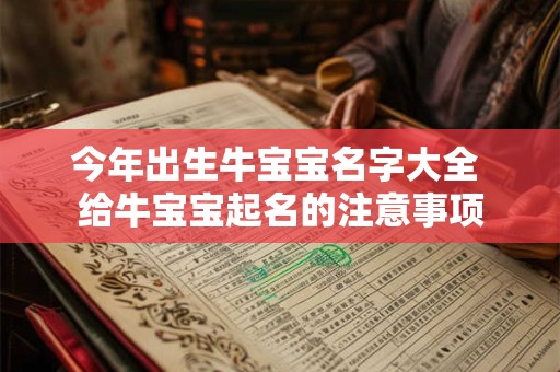 今年出生牛宝宝名字大全 给牛宝宝起名的注意事项 今年出生牛宝宝名字大全 给牛宝宝起名的注意事项