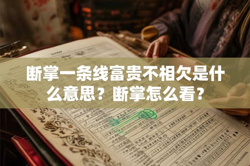 断掌一条线富贵不相欠是什么意思?断掌怎么看? 断掌一条线富贵不相欠是什么意思?断掌怎么看?
