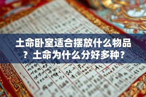 土命卧室适合摆放什么物品？土命为什么分好多种？