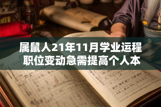 属鼠人21年11月学业运程 职位变动急需提高个人本领 属鼠人21年11月学业运程 职位变动急需提高个人本领