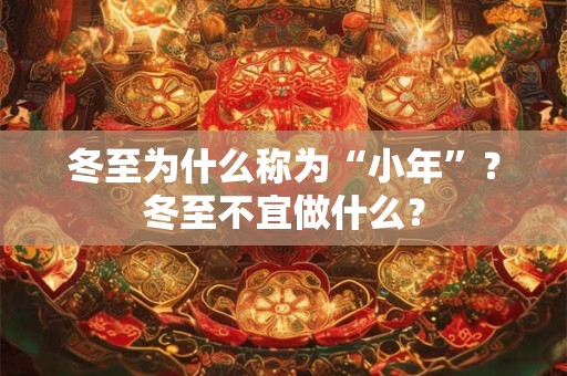 冬至为什么称为“小年”？冬至不宜做什么？