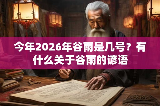 今年2026年谷雨是几号？有什么关于谷雨的谚语