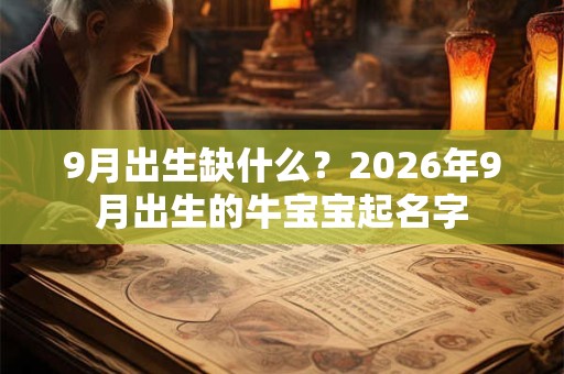 9月出生缺什么？2026年9月出生的牛宝宝起名字
