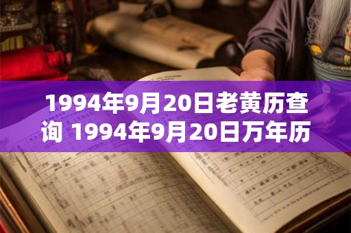 1994年9月20日老黄历查询 1994年9月20日万年历黄道吉日