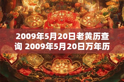 2009年5月20日老黄历查询 2009年5月20日万年历黄道吉日