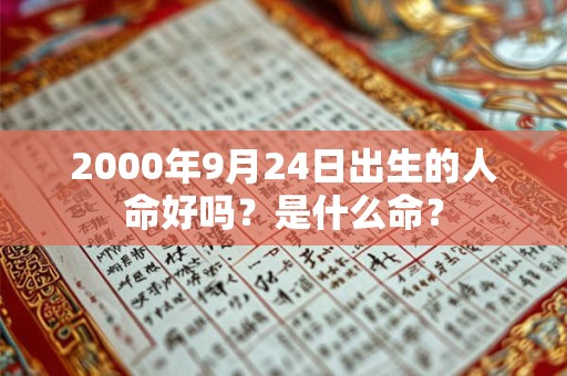 2000年9月24日出生的人命好吗？是什么命？