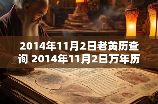 2014年11月2日老黄历查询 2014年11月2日万年历黄道吉日