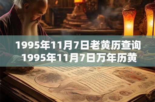 1995年11月7日老黄历查询 1995年11月7日万年历黄道吉日