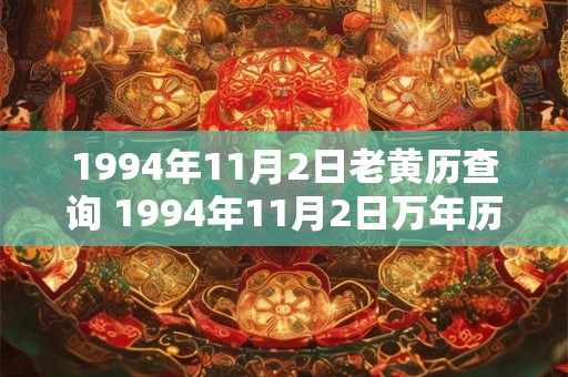 1994年11月2日老黄历查询 1994年11月2日万年历黄道吉日
