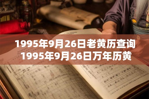 1995年9月26日老黄历查询 1995年9月26日万年历黄道吉日