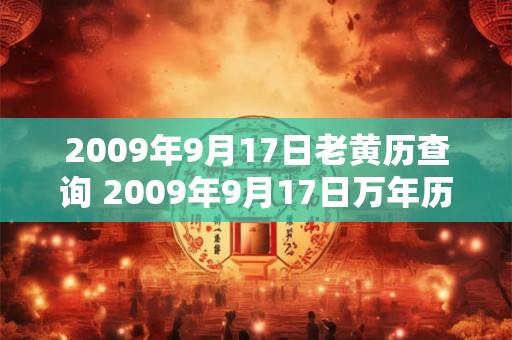 2009年9月17日老黄历查询 2009年9月17日万年历黄道吉日