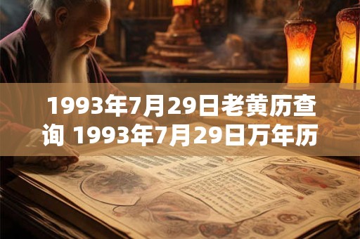 1993年7月29日老黄历查询 1993年7月29日万年历黄道吉日