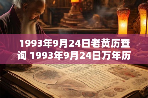 1993年9月24日老黄历查询 1993年9月24日万年历黄道吉日