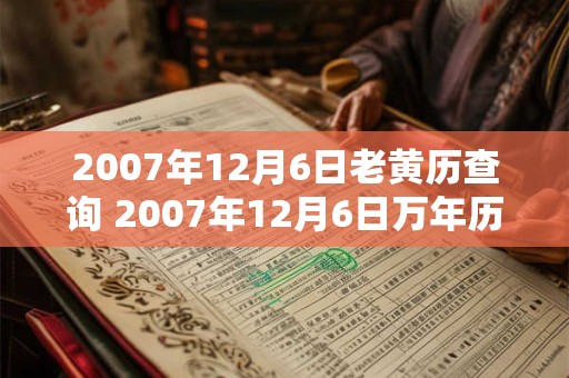 2007年12月6日老黄历查询 2007年12月6日万年历黄道吉日