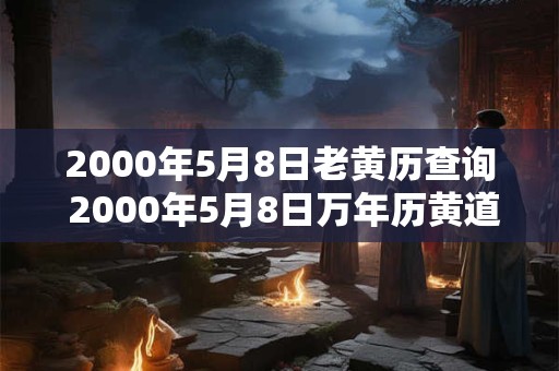 2000年5月8日老黄历查询 2000年5月8日万年历黄道吉日
