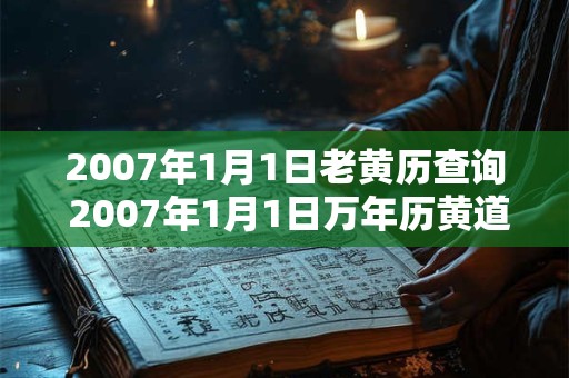 2007年1月1日老黄历查询 2007年1月1日万年历黄道吉日