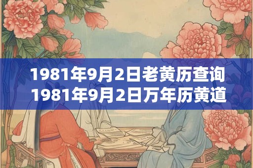 1981年9月2日老黄历查询 1981年9月2日万年历黄道吉日