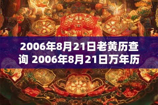 2006年8月21日老黄历查询 2006年8月21日万年历黄道吉日