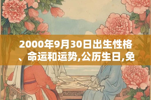 2000年9月30日出生性格、命运和运势,公历生日,免费算命