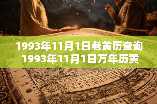 1993年11月1日老黄历查询 1993年11月1日万年历黄道吉日
