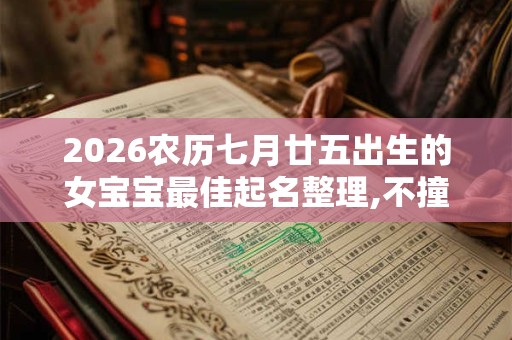 2026农历七月廿五出生的女宝宝最佳起名整理,不撞名