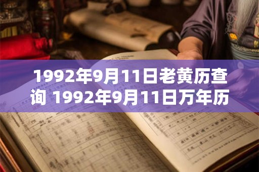 1992年9月11日老黄历查询 1992年9月11日万年历黄道吉日