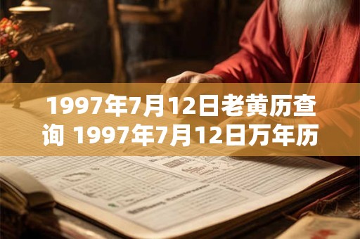 1997年7月12日老黄历查询 1997年7月12日万年历黄道吉日