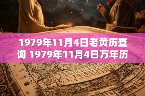 1979年11月4日老黄历查询 1979年11月4日万年历黄道吉日