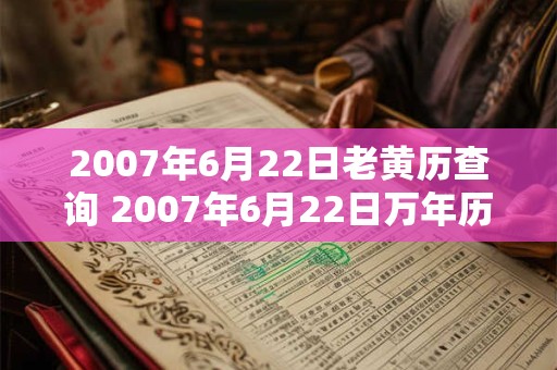 2007年6月22日老黄历查询 2007年6月22日万年历黄道吉日