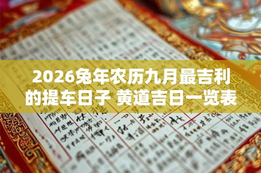 2026兔年农历九月最吉利的提车日子 黄道吉日一览表