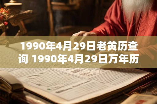 1990年4月29日老黄历查询 1990年4月29日万年历黄道吉日