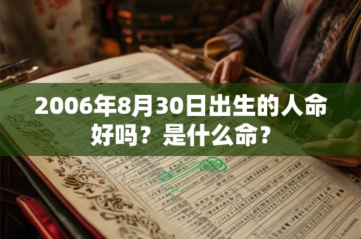 2006年8月30日出生的人命好吗？是什么命？