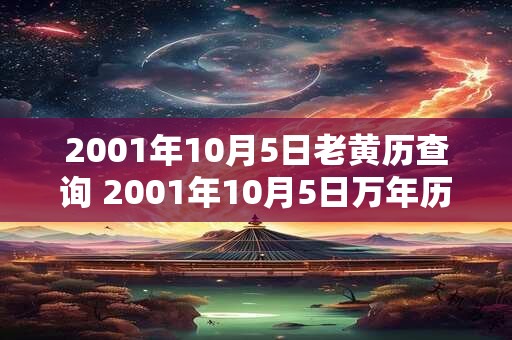 2001年10月5日老黄历查询 2001年10月5日万年历黄道吉日