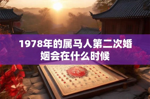 1978年的属马人第二次婚姻会在什么时候