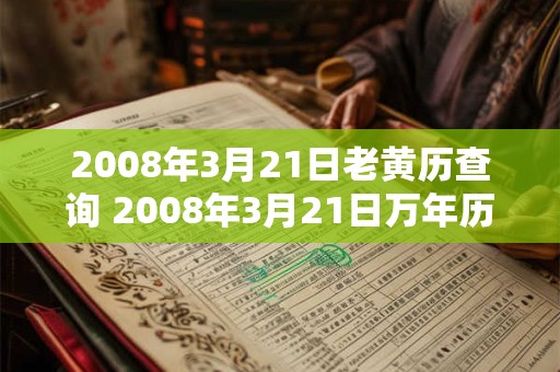 2008年3月21日老黄历查询 2008年3月21日万年历黄道吉日